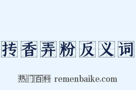 抟香弄粉反义词是什么意思的图片